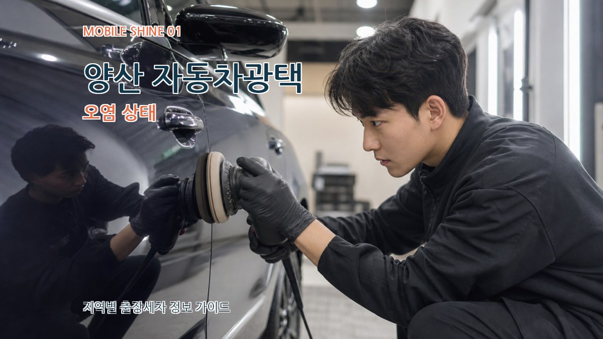 양산 자동차광택