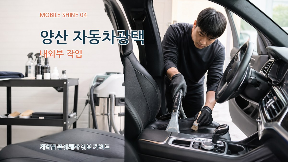 양산 자동차광택 내외부 작업