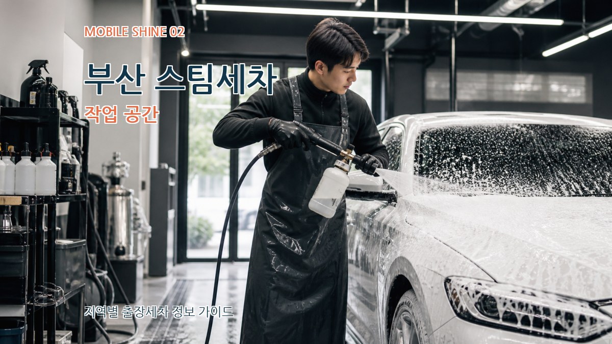 부산 스팀세차 작업 공간