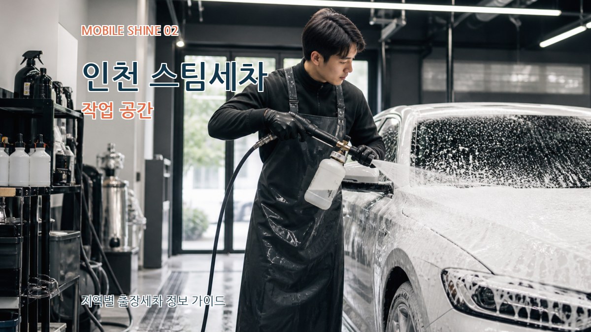 인천 스팀세차 작업 공간