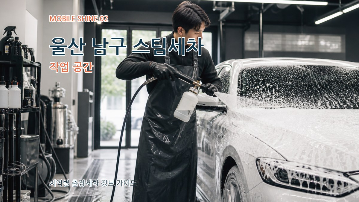 울산 남구 스팀세차 작업 공간
