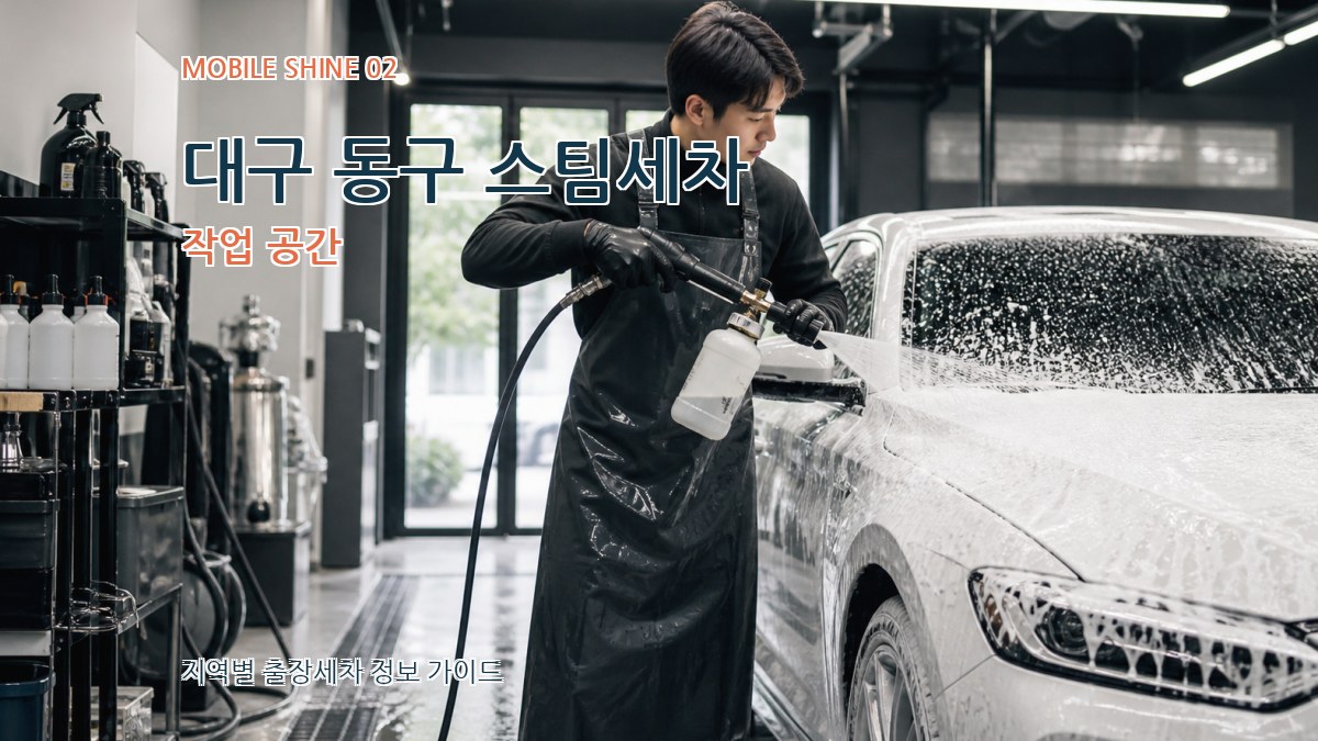 대구 동구 스팀세차 작업 공간