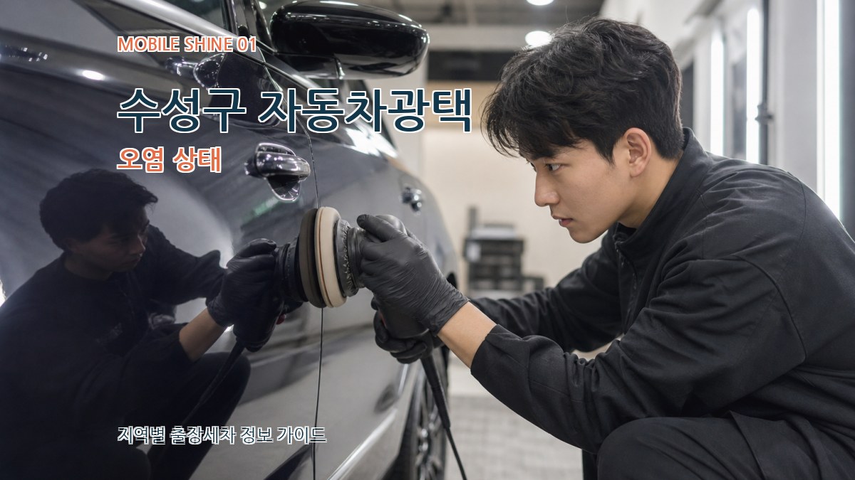 수성구 자동차광택