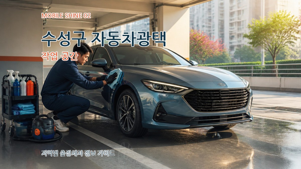 수성구 자동차광택 작업 공간