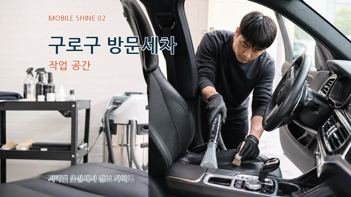 구로구 방문세차 작업 공간