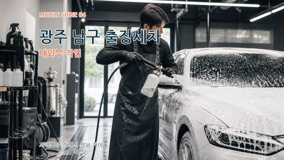 광주 남구 출장세차 내외부 작업