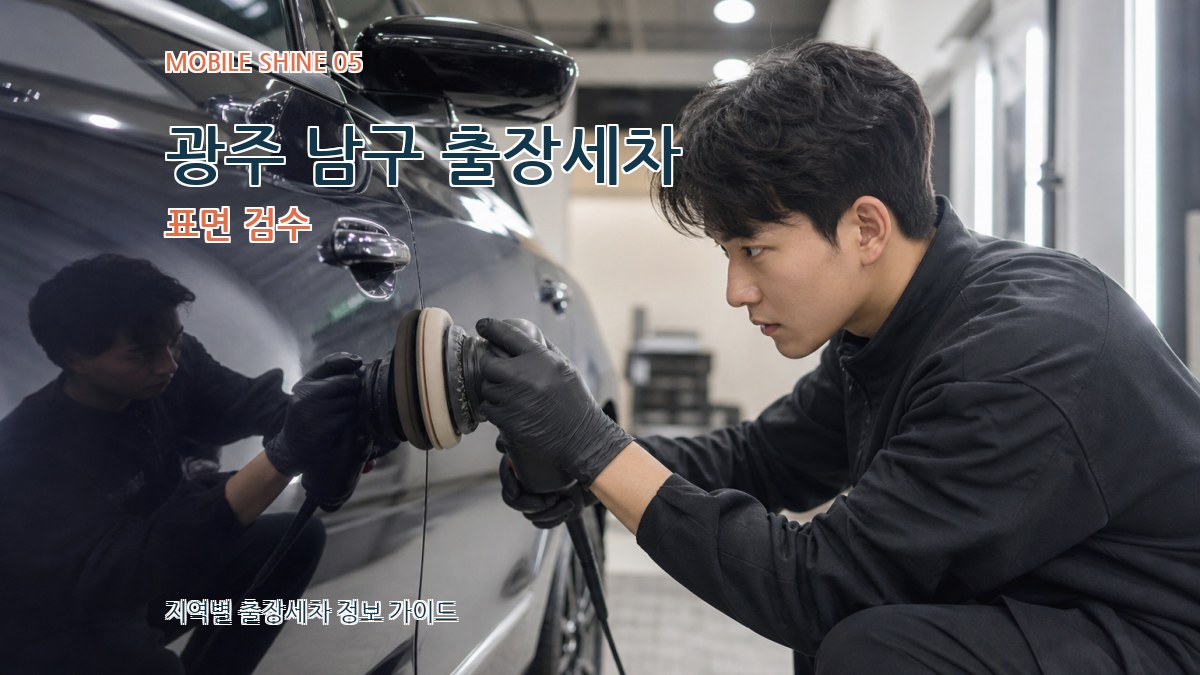 광주 남구 출장세차 표면 검수