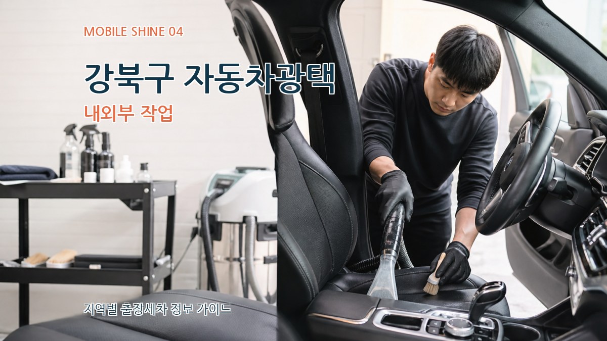 강북구 자동차광택 내외부 작업