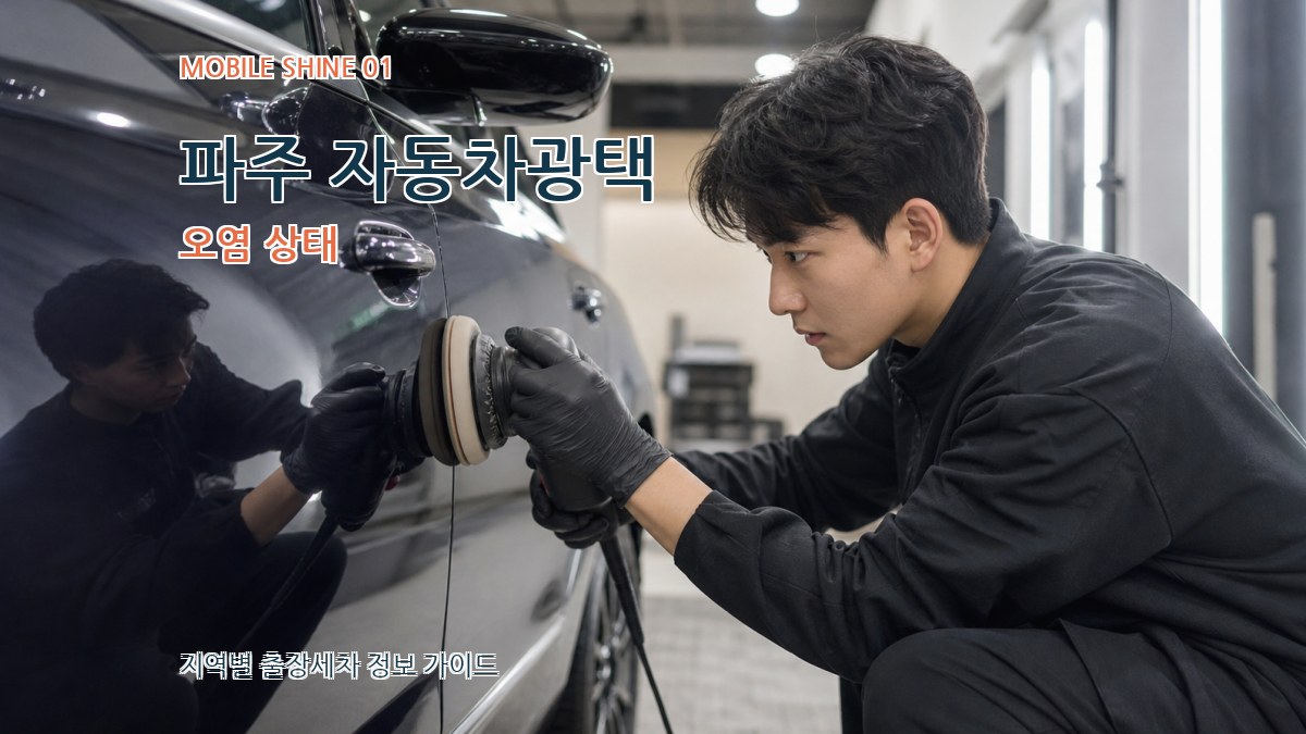 파주 자동차광택