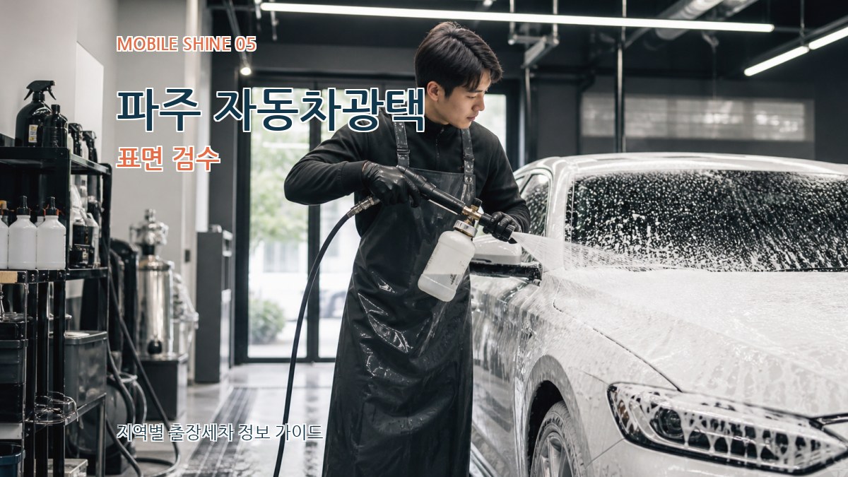 파주 자동차광택 표면 검수
