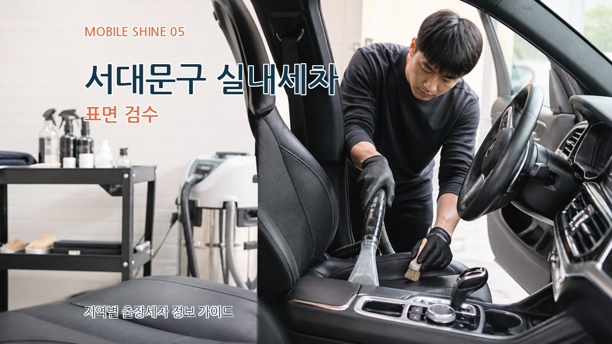 서대문구 실내세차 표면 검수