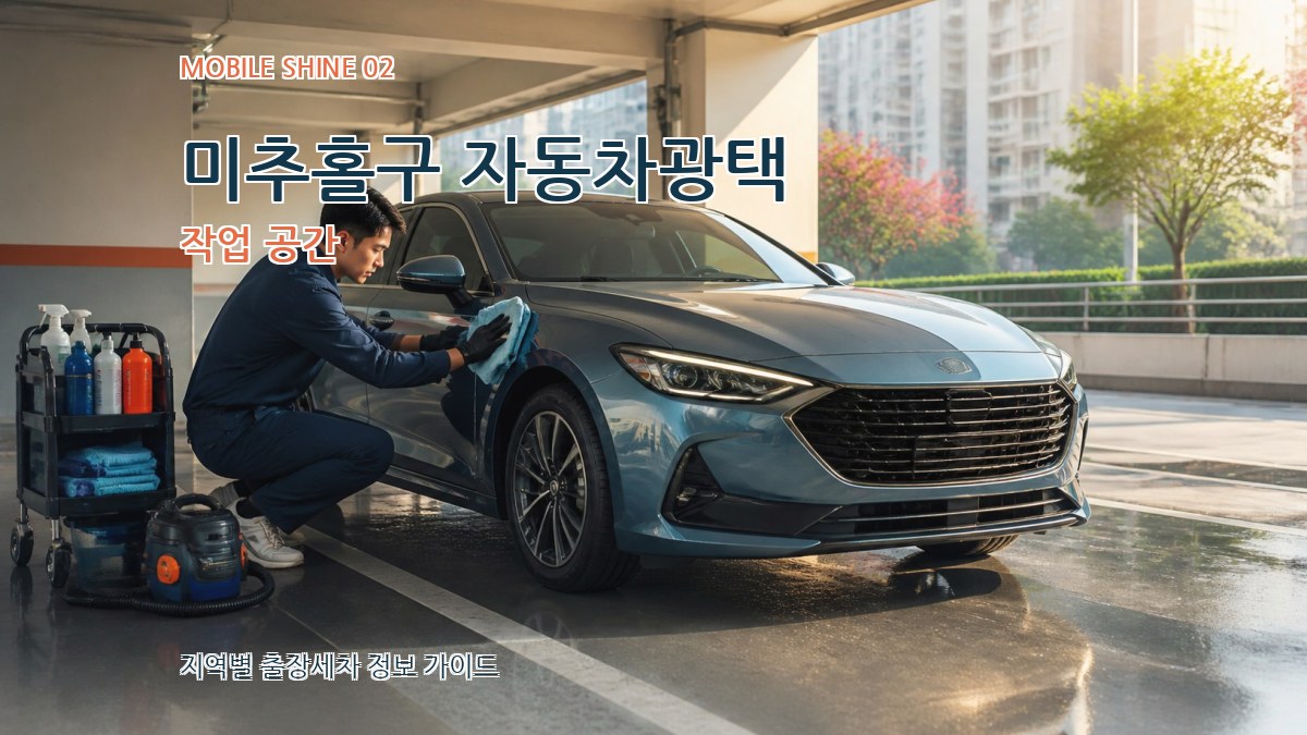 미추홀구 자동차광택 작업 공간
