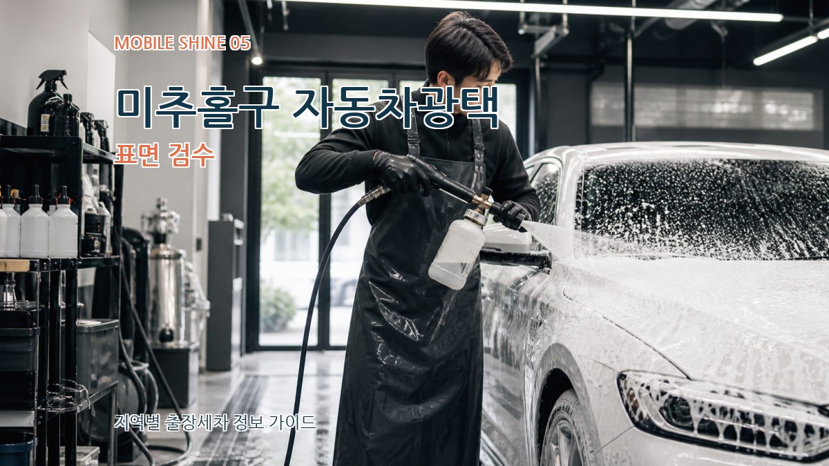 미추홀구 자동차광택 표면 검수