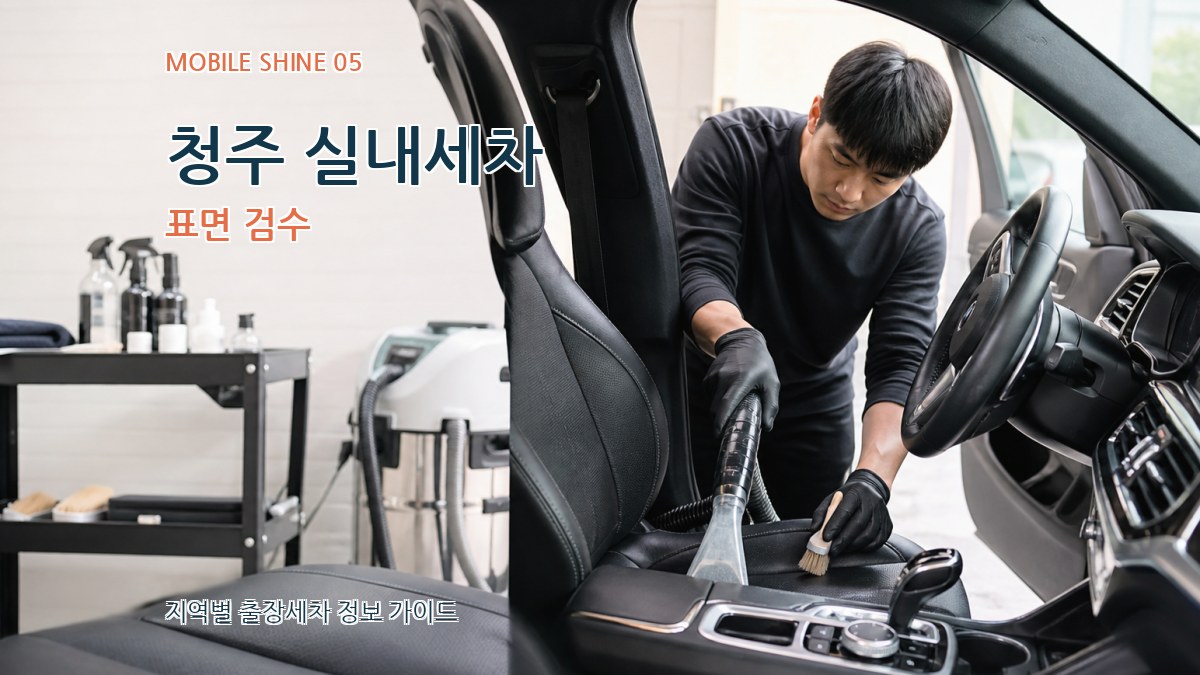 청주 실내세차 표면 검수