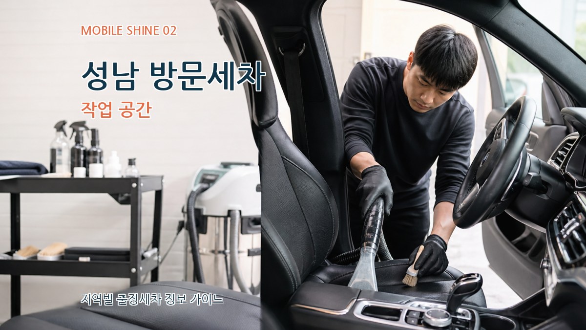 성남 방문세차 작업 공간