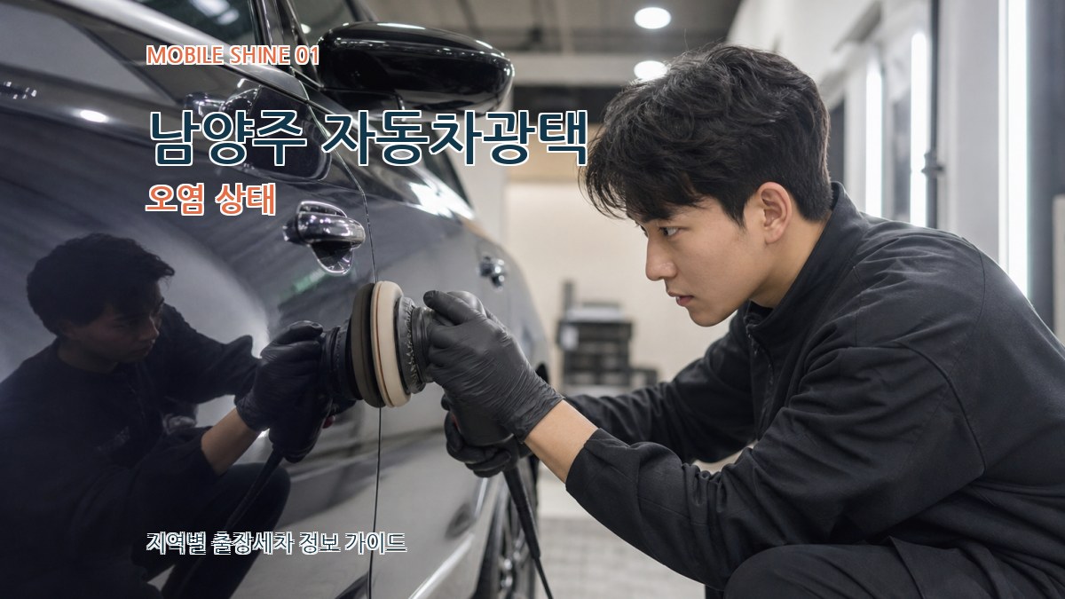 남양주 자동차광택