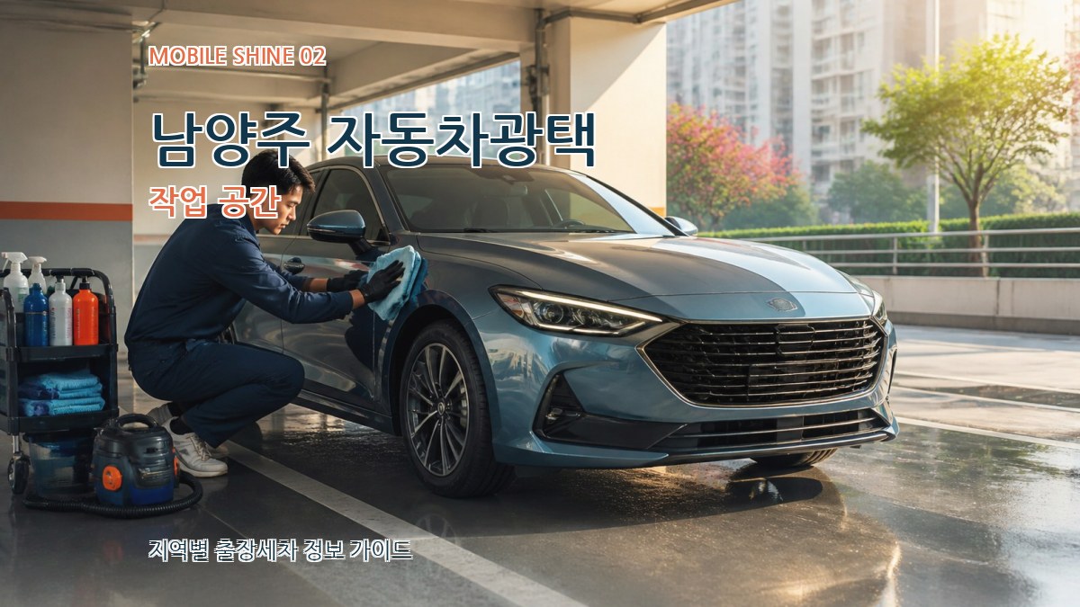 남양주 자동차광택 작업 공간