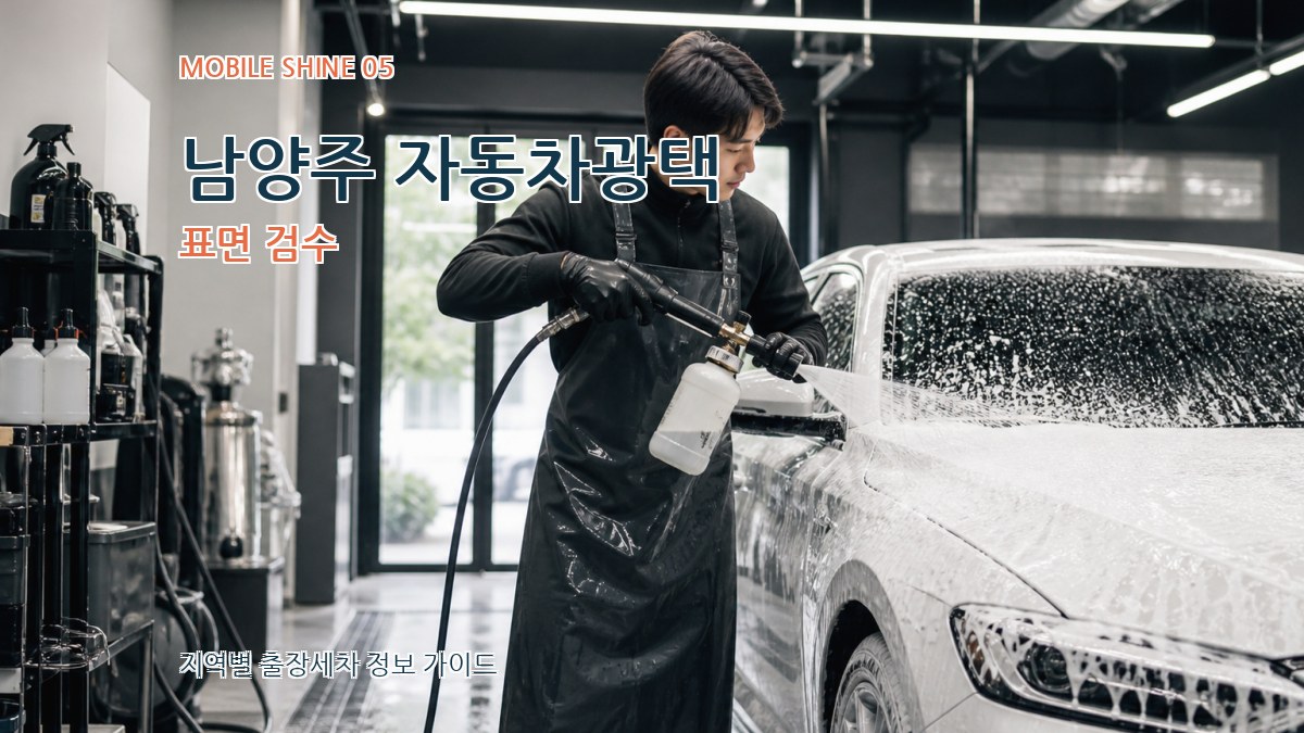 남양주 자동차광택 표면 검수