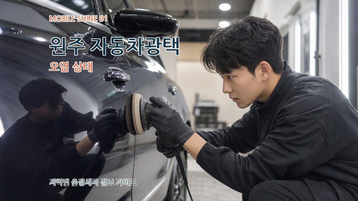 원주 자동차광택
