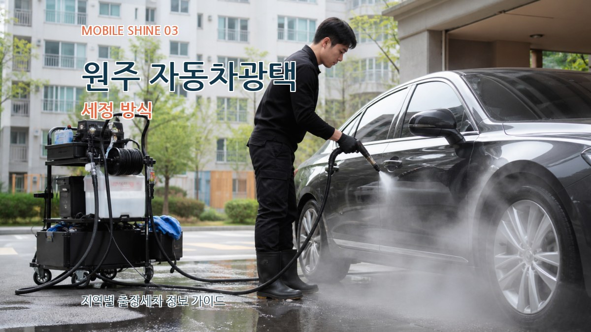 원주 자동차광택 세정 방식
