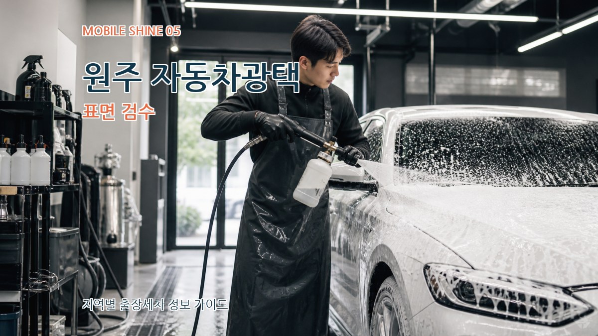 원주 자동차광택 표면 검수