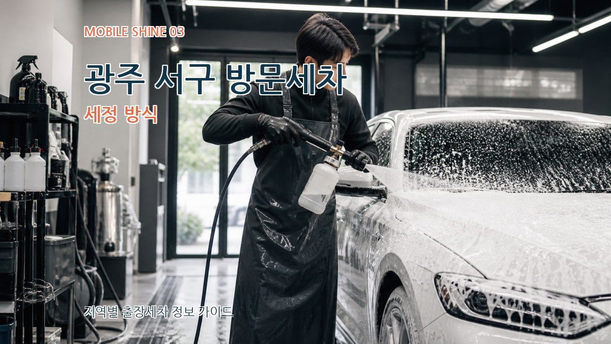 광주 서구 방문세차 세정 방식