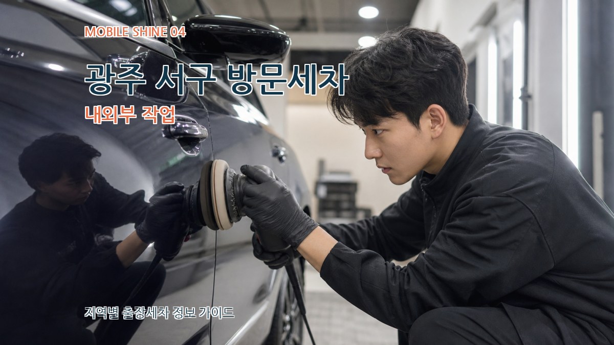 광주 서구 방문세차 내외부 작업