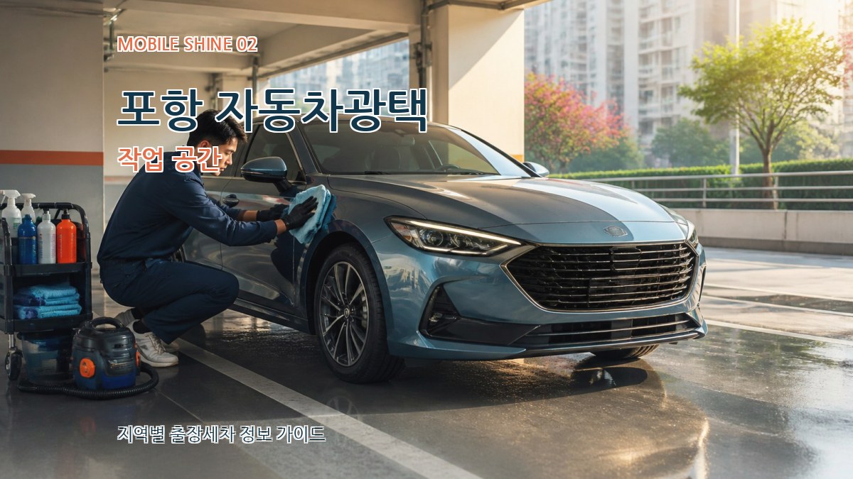 포항 자동차광택 작업 공간