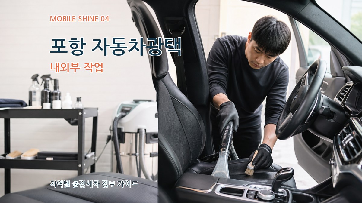 포항 자동차광택 내외부 작업