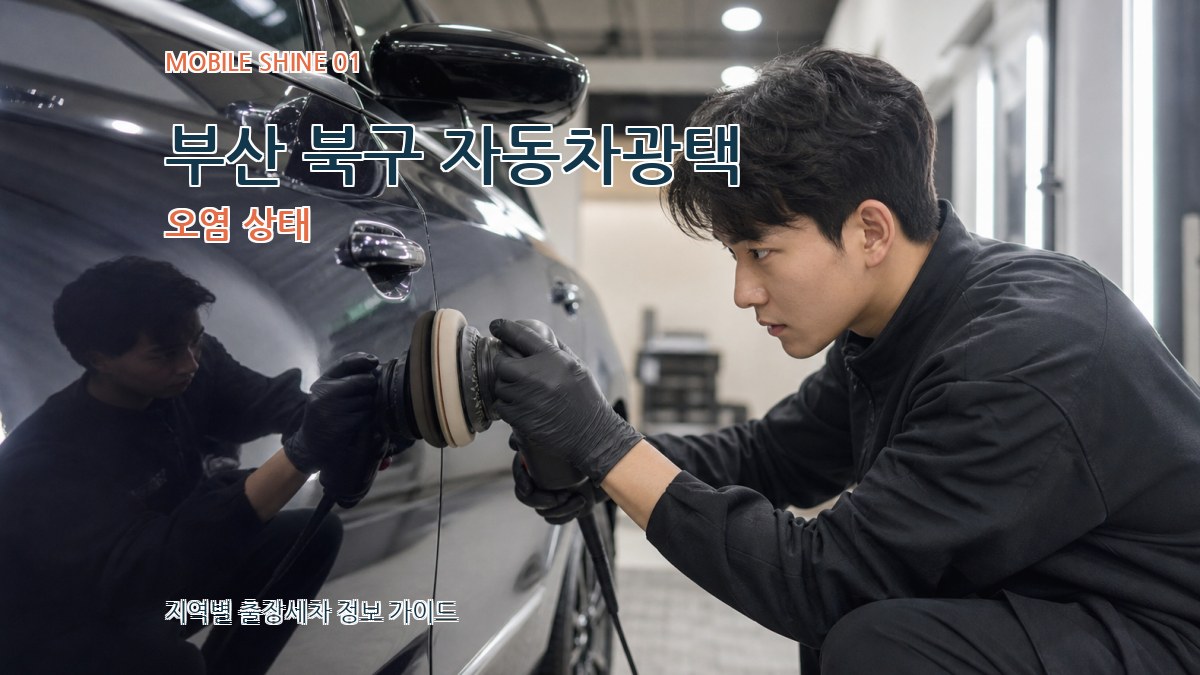 부산 북구 자동차광택