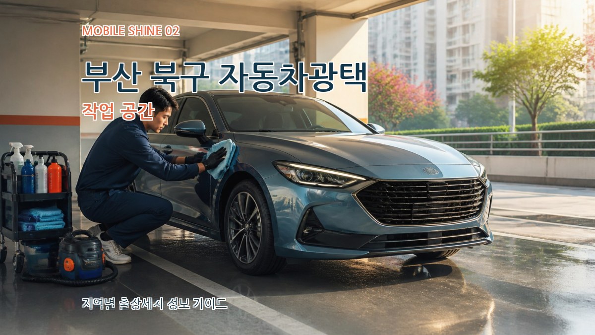 부산 북구 자동차광택 작업 공간