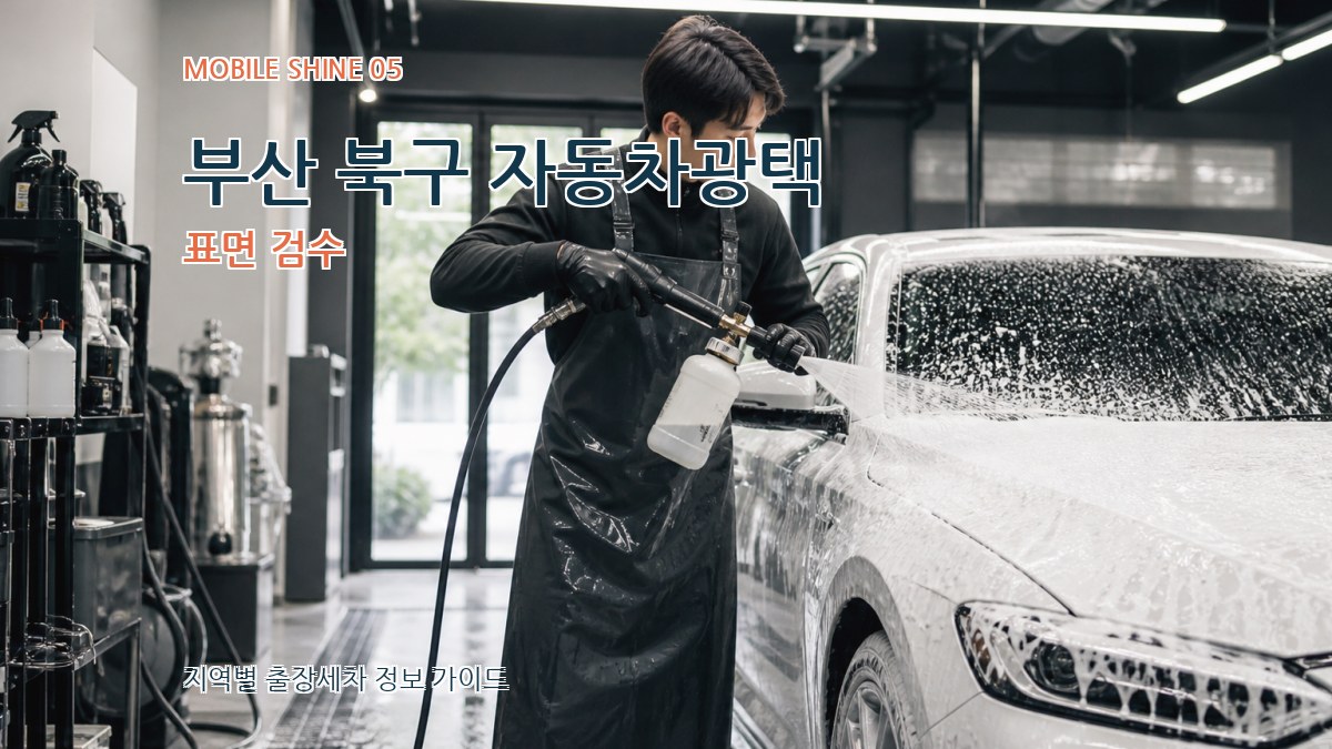 부산 북구 자동차광택 표면 검수