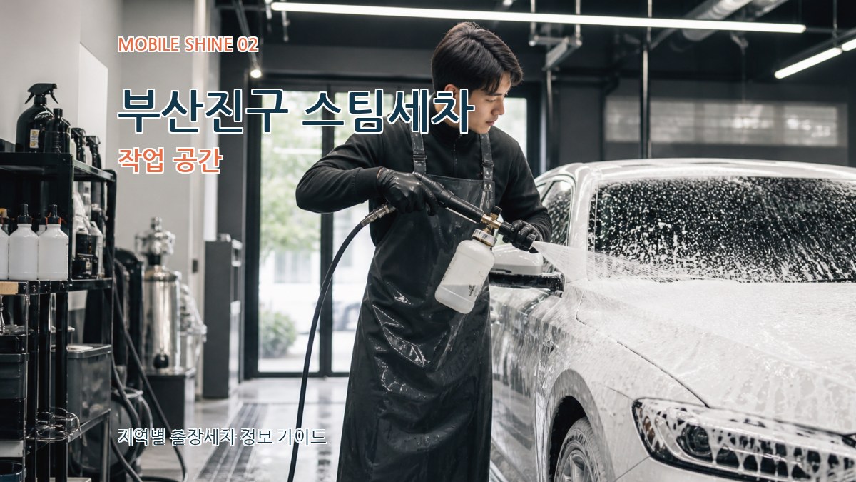 부산진구 스팀세차 작업 공간