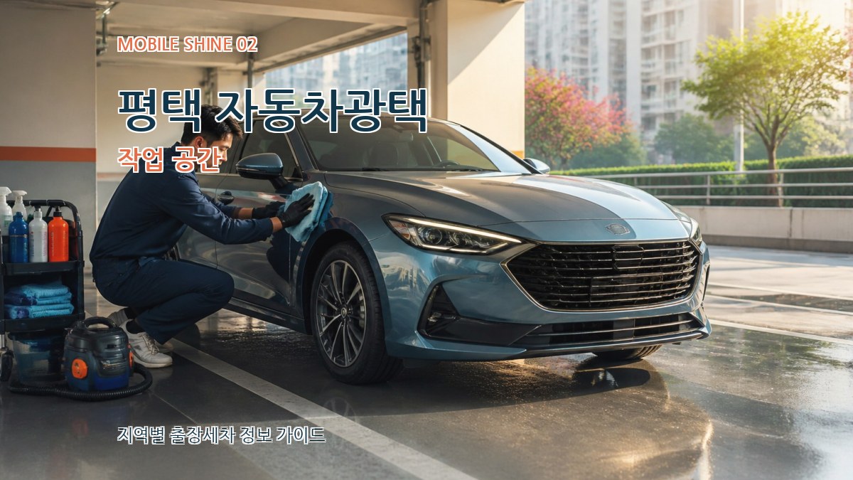 평택 자동차광택 작업 공간