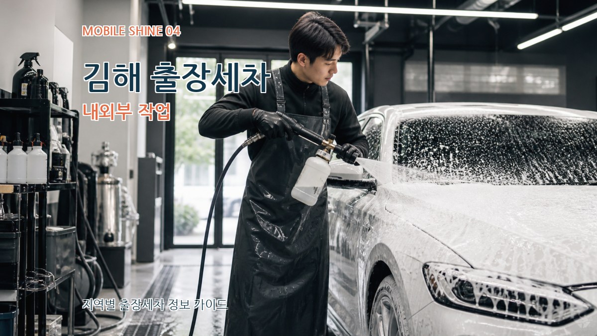 김해 출장세차 내외부 작업