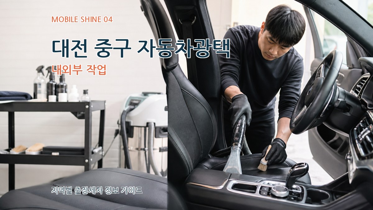 대전 중구 자동차광택 내외부 작업