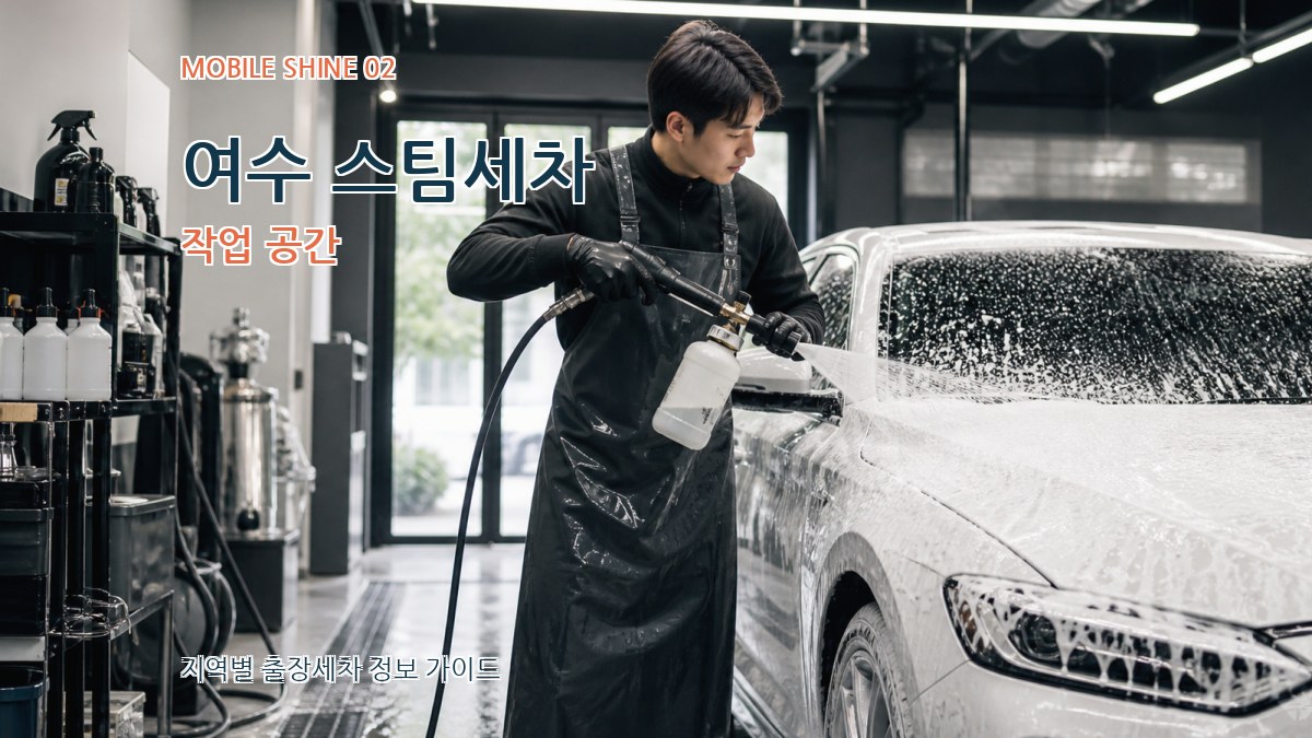 여수 스팀세차 작업 공간