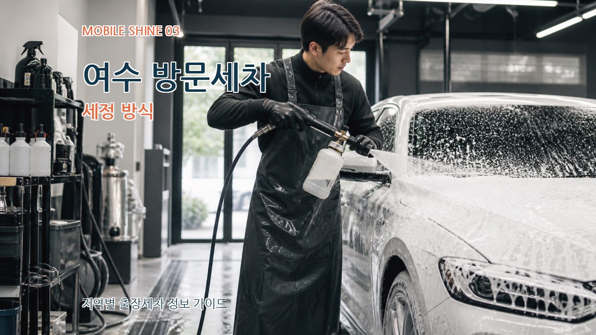 여수 방문세차 세정 방식
