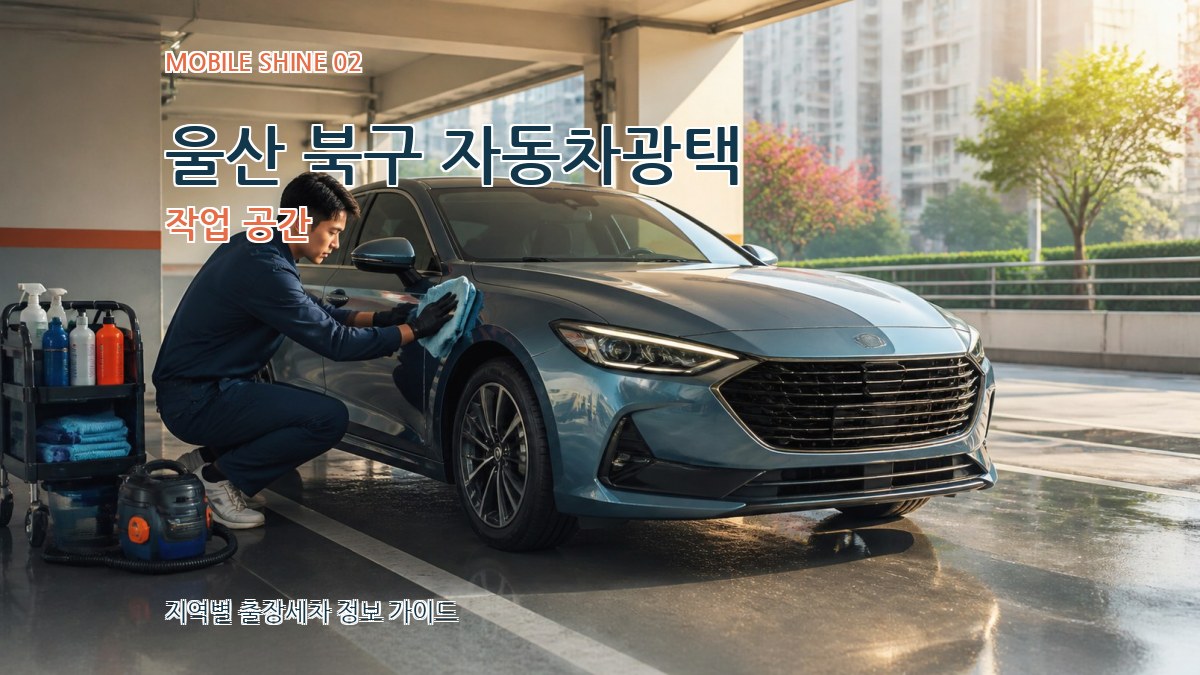 울산 북구 자동차광택 작업 공간