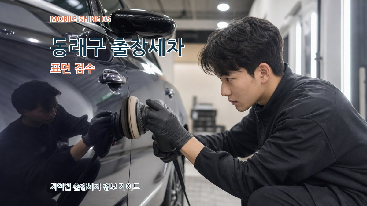 동래구 출장세차 표면 검수