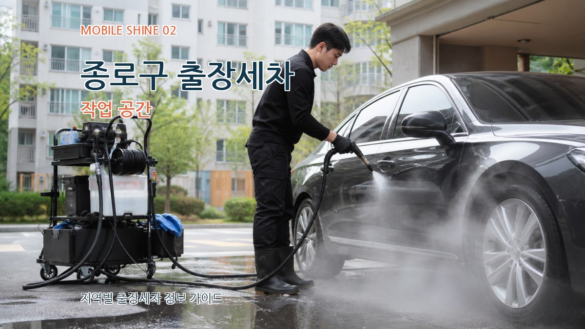 종로구 출장세차 작업 공간