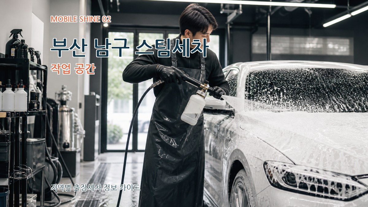 부산 남구 스팀세차 작업 공간
