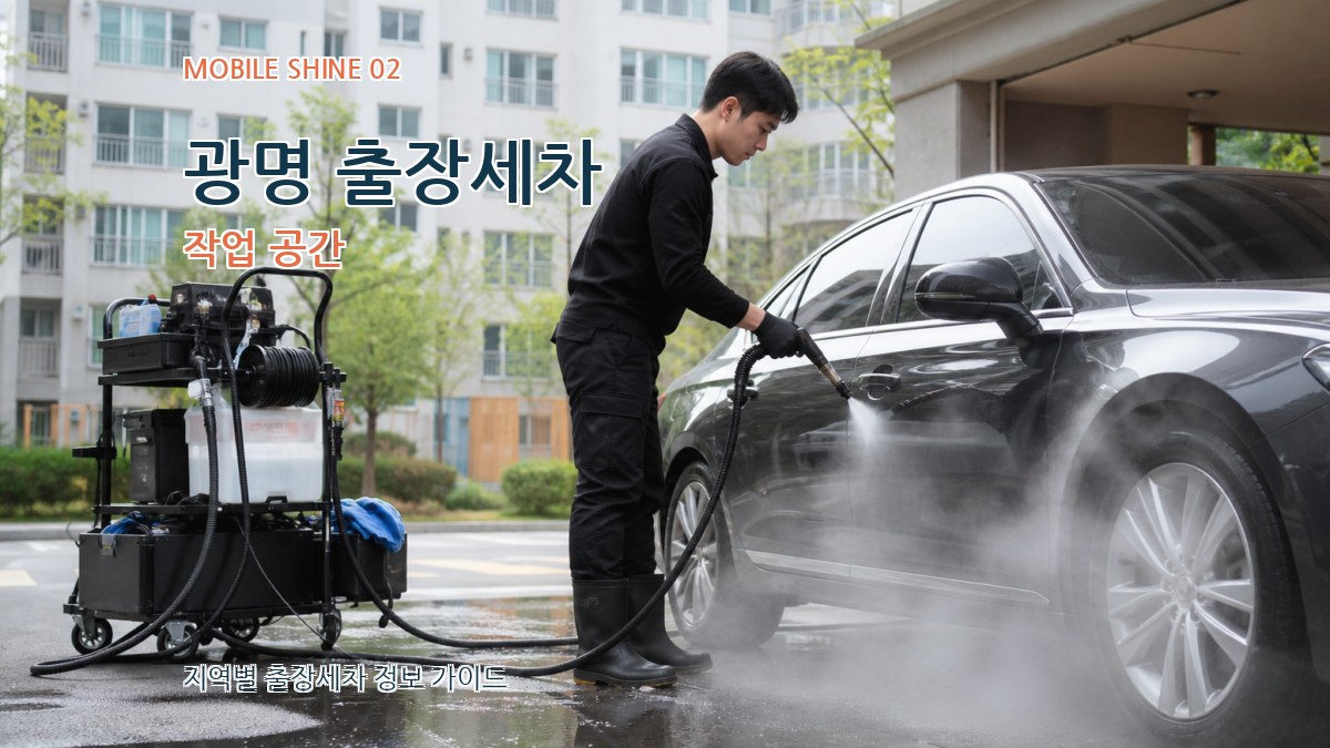 광명 출장세차 작업 공간