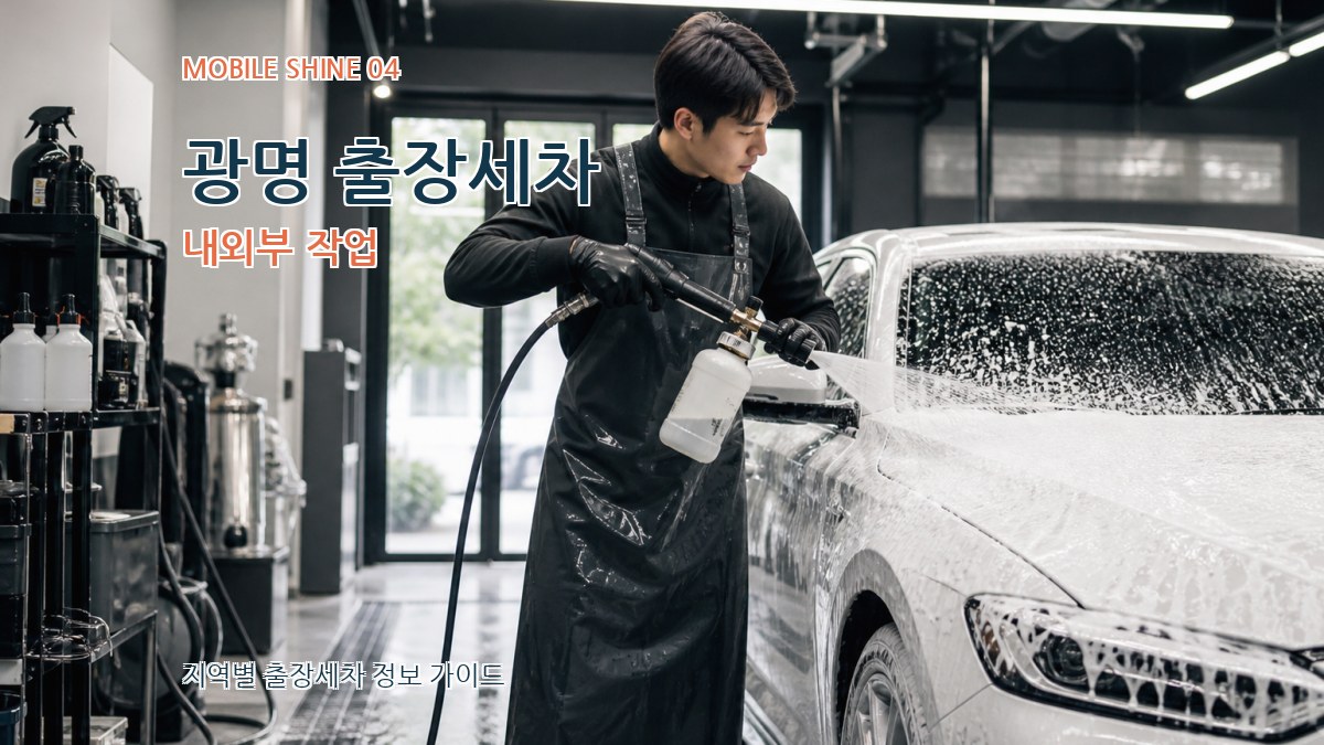 광명 출장세차 내외부 작업