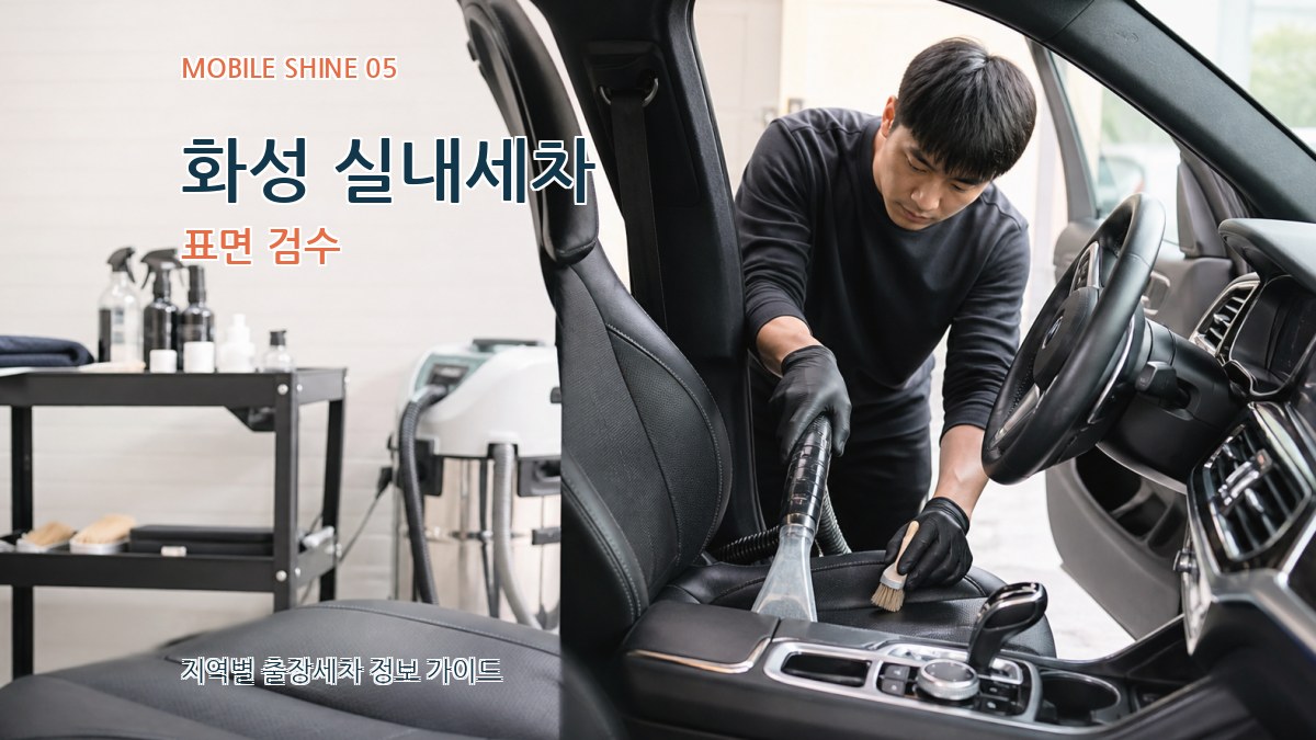 화성 실내세차 표면 검수