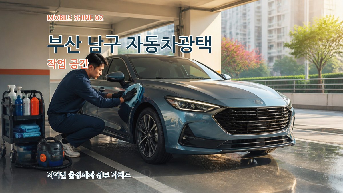부산 남구 자동차광택 작업 공간