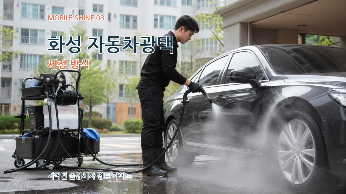 화성 자동차광택 세정 방식