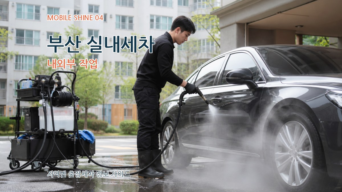 부산 실내세차 내외부 작업