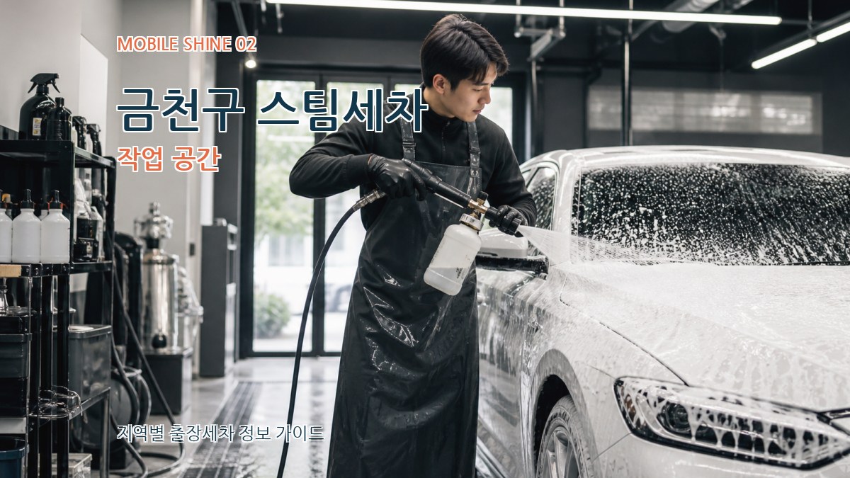 금천구 스팀세차 작업 공간