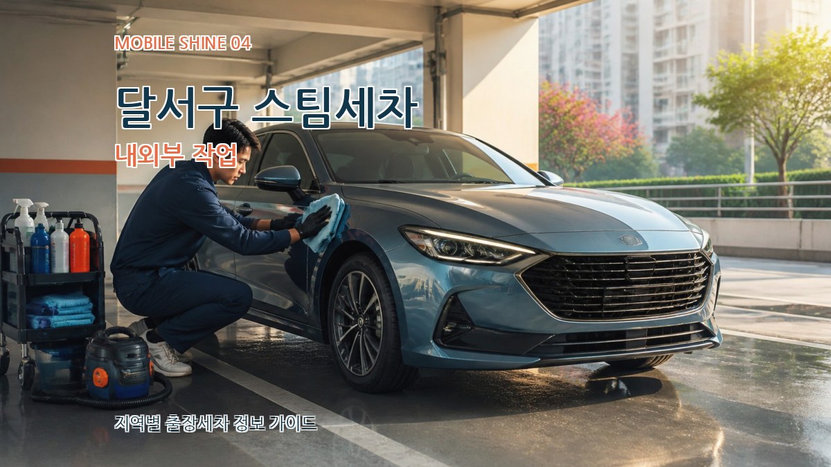 달서구 스팀세차 내외부 작업
